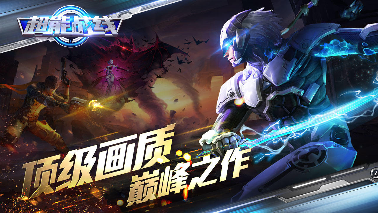 超能战线（测试服） 遊戲截圖