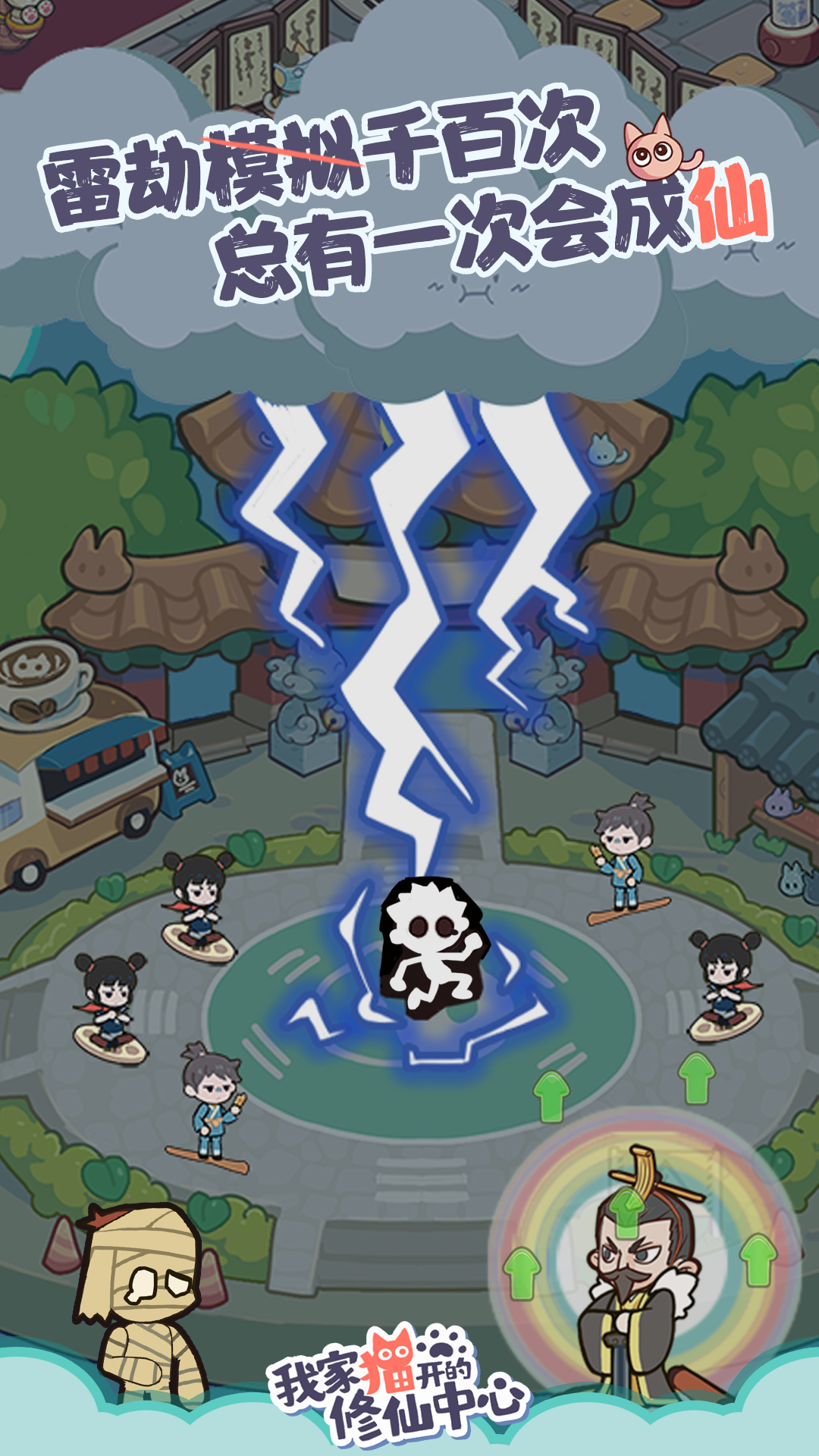 Screenshot of 我家猫开的修仙中心