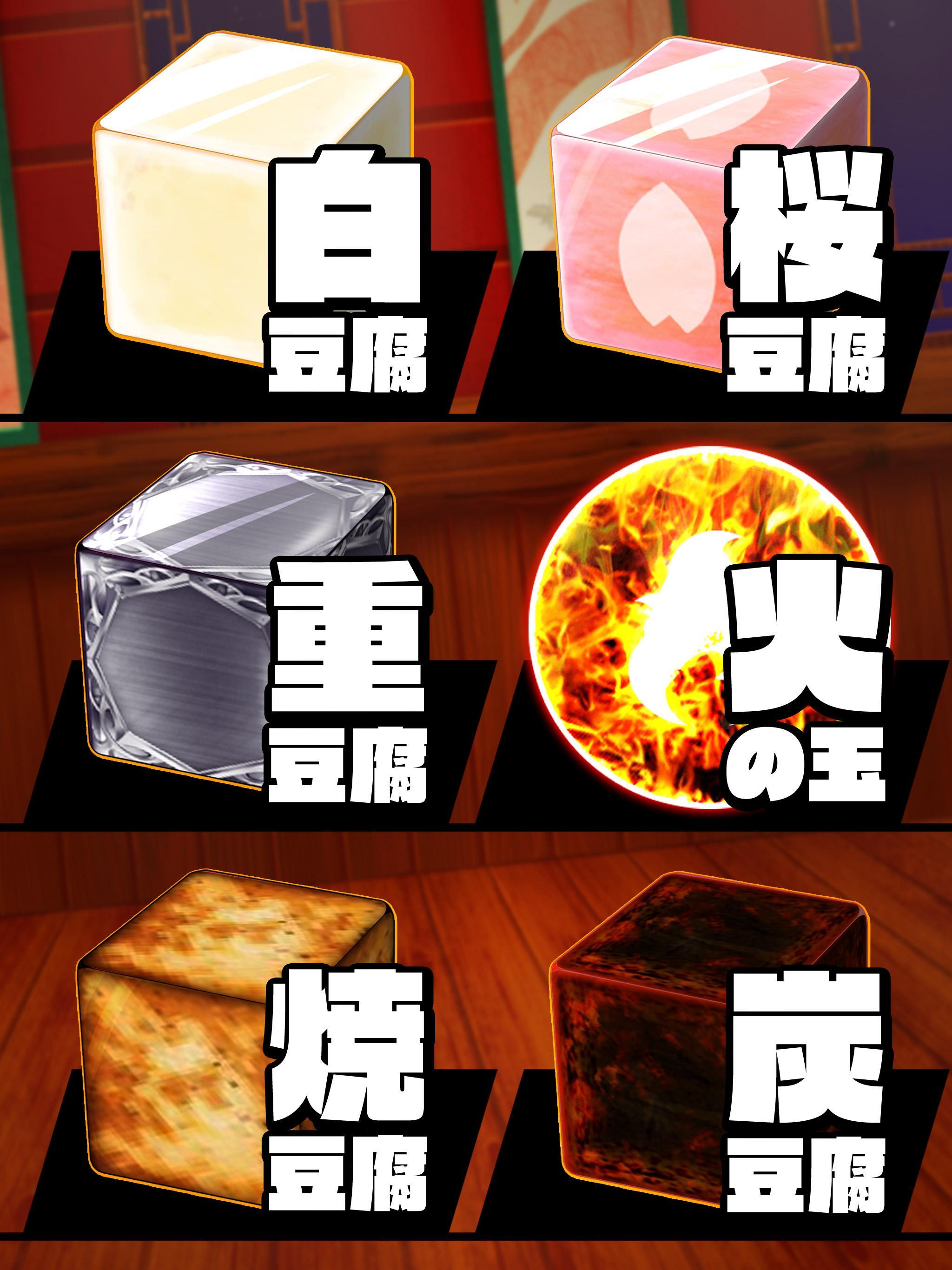 とうふつみ Game Screenshot