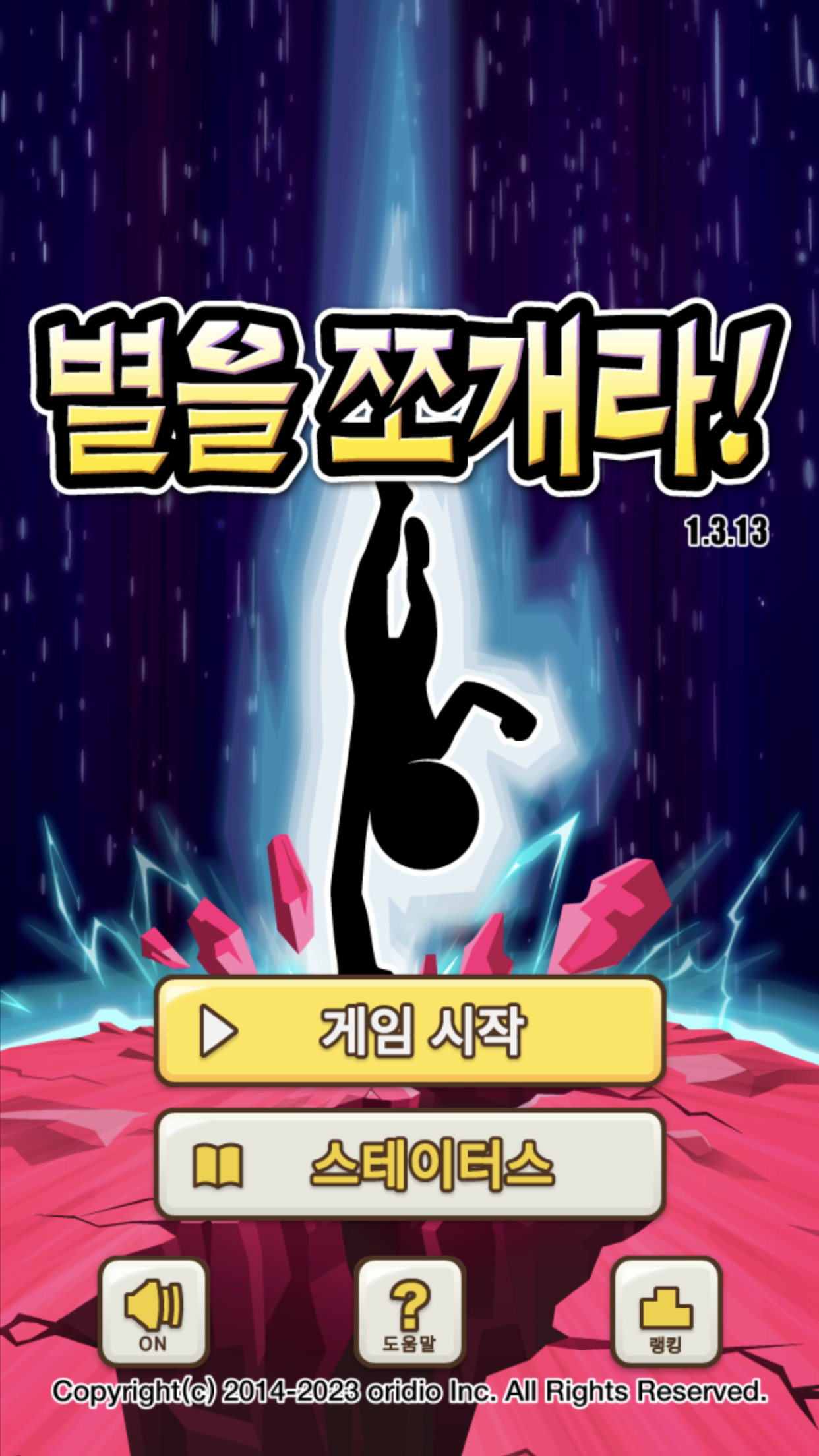 별을 쪼개라! 게임 스크린샷