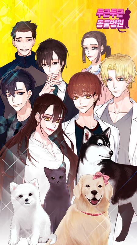 두근두근 동물병원 ゲームのスクリーンショット