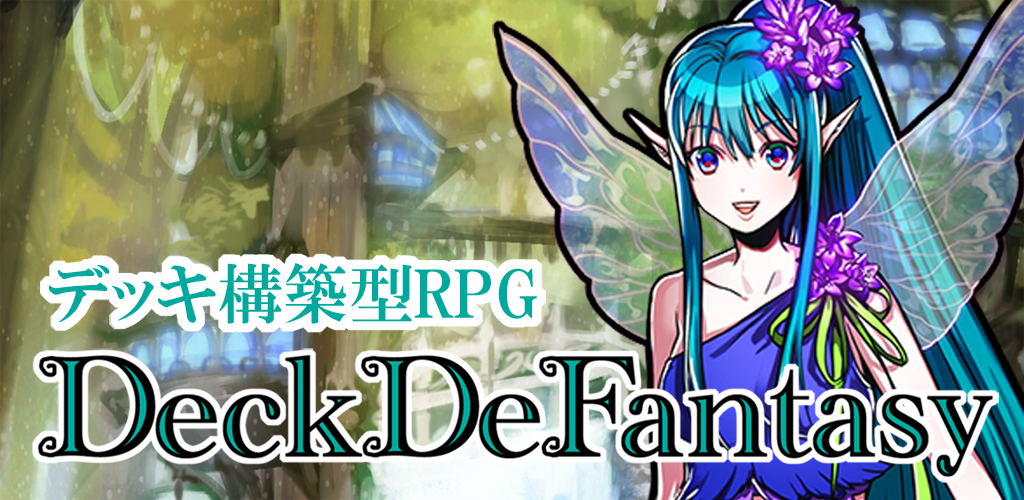Banner of 【デッキ構築型RPG】DeckDeFantasy 1.6.2