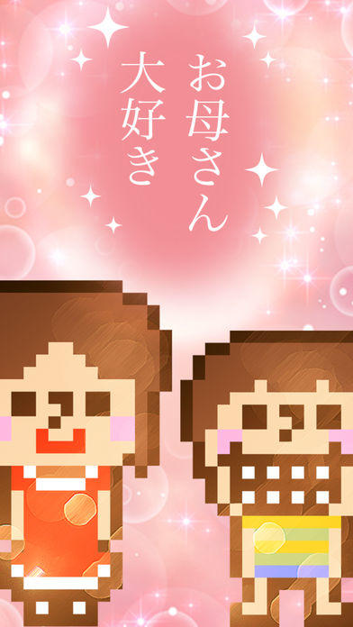 mamazon　〜トキを越えた贈り物〜 Game Screenshot