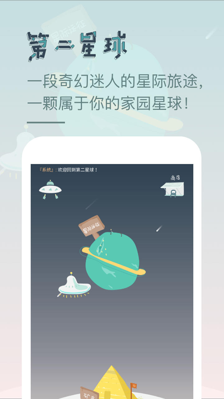 第二星球 Game Screenshot