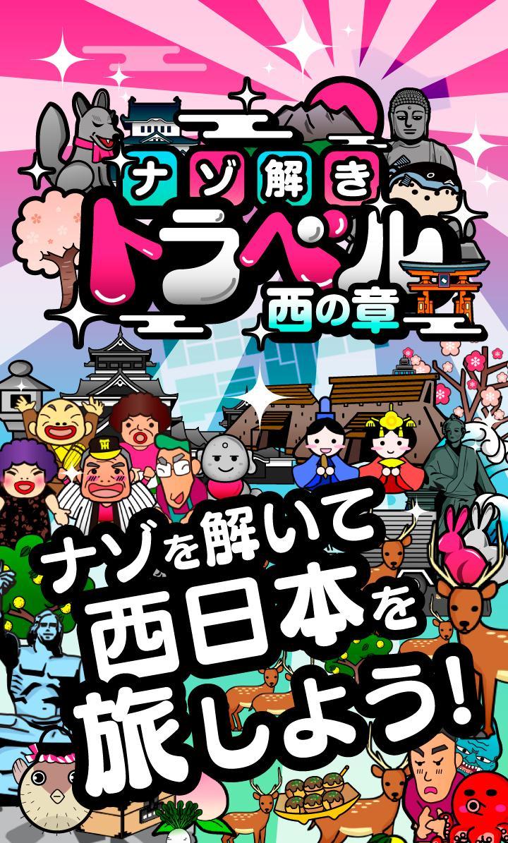 日本横断！ナゾ解きトラベル西の章 Game Screenshot