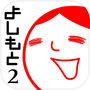 よしもとの空気読み。2