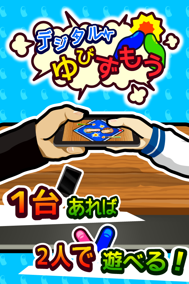 対戦！デジタルゆびずもう Game Screenshot