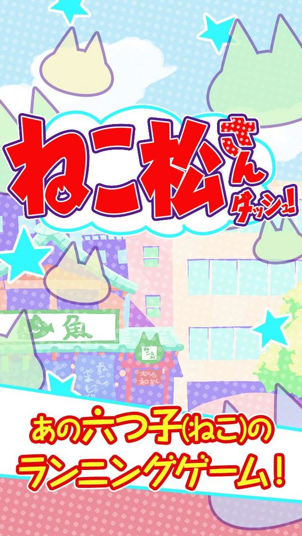 ねこ松さんダッシュ！ screenshot game