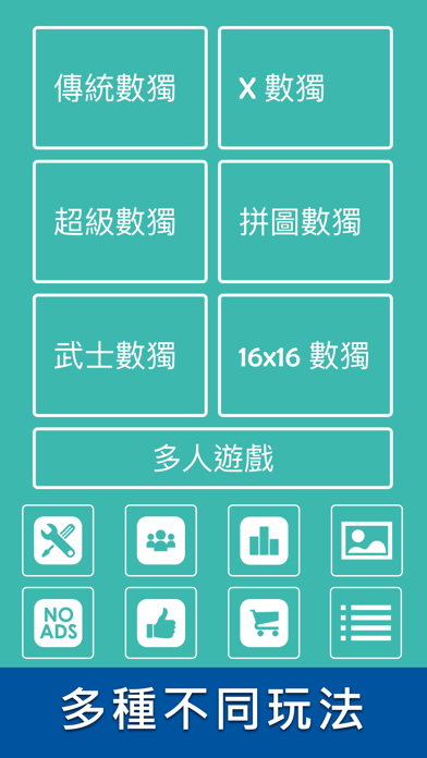數獨世界 - 腦力激盪！ 遊戲截圖