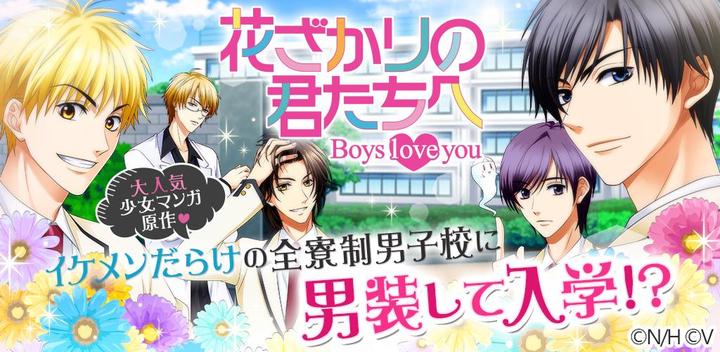 Banner of Hanazakari no Kimitachi e ~Boys love you~ 1.3.0