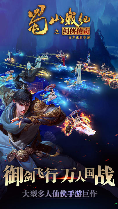 蜀山战纪 遊戲截圖