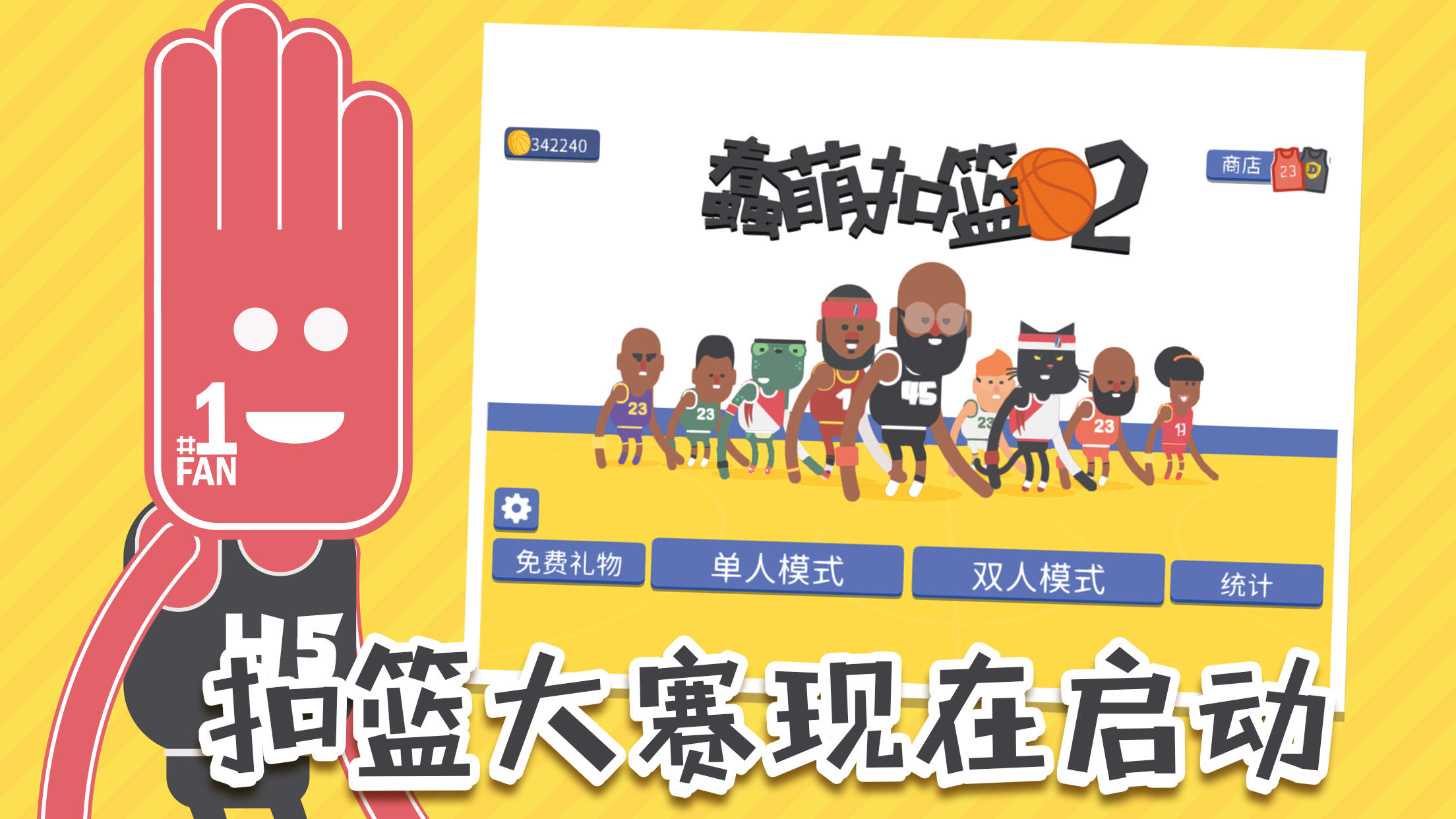 蠢萌扣篮 Game Screenshot