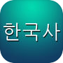  ไอคอนของ 한국사 퀴즈 (중학생, 고등학생, 공무원 준비생을 위한...)