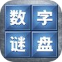 数字谜盘 - 单机版益智力烧脑小游戏 아이콘