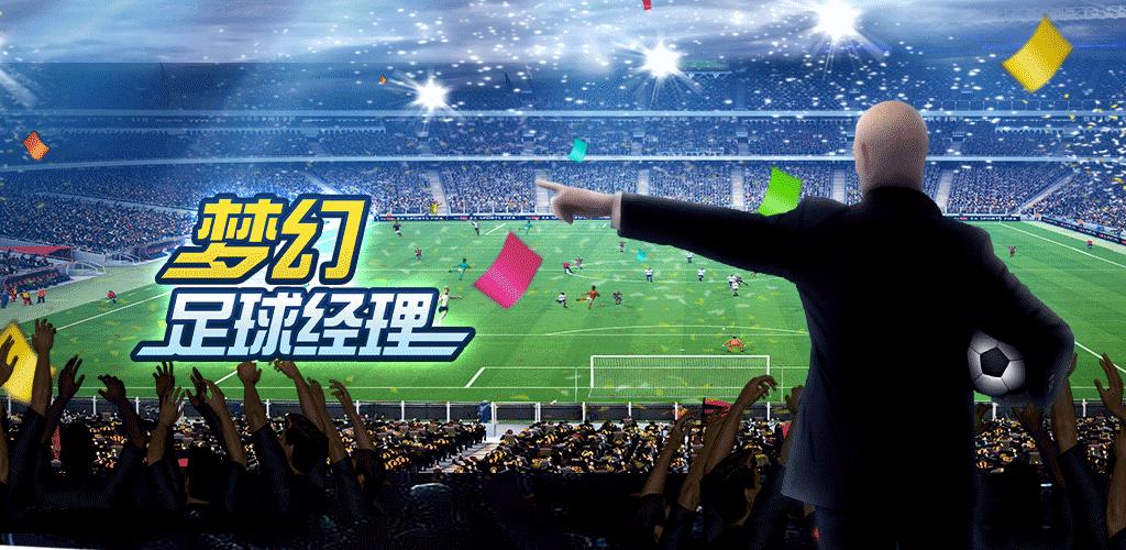 Top Football Manager 2020 梦幻足球经理