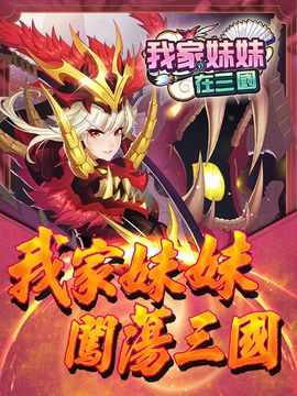 Скриншот игры 我家妹妹在三國