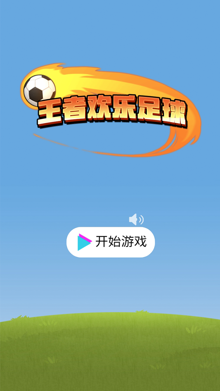 王者欢乐足球 Game Screenshot