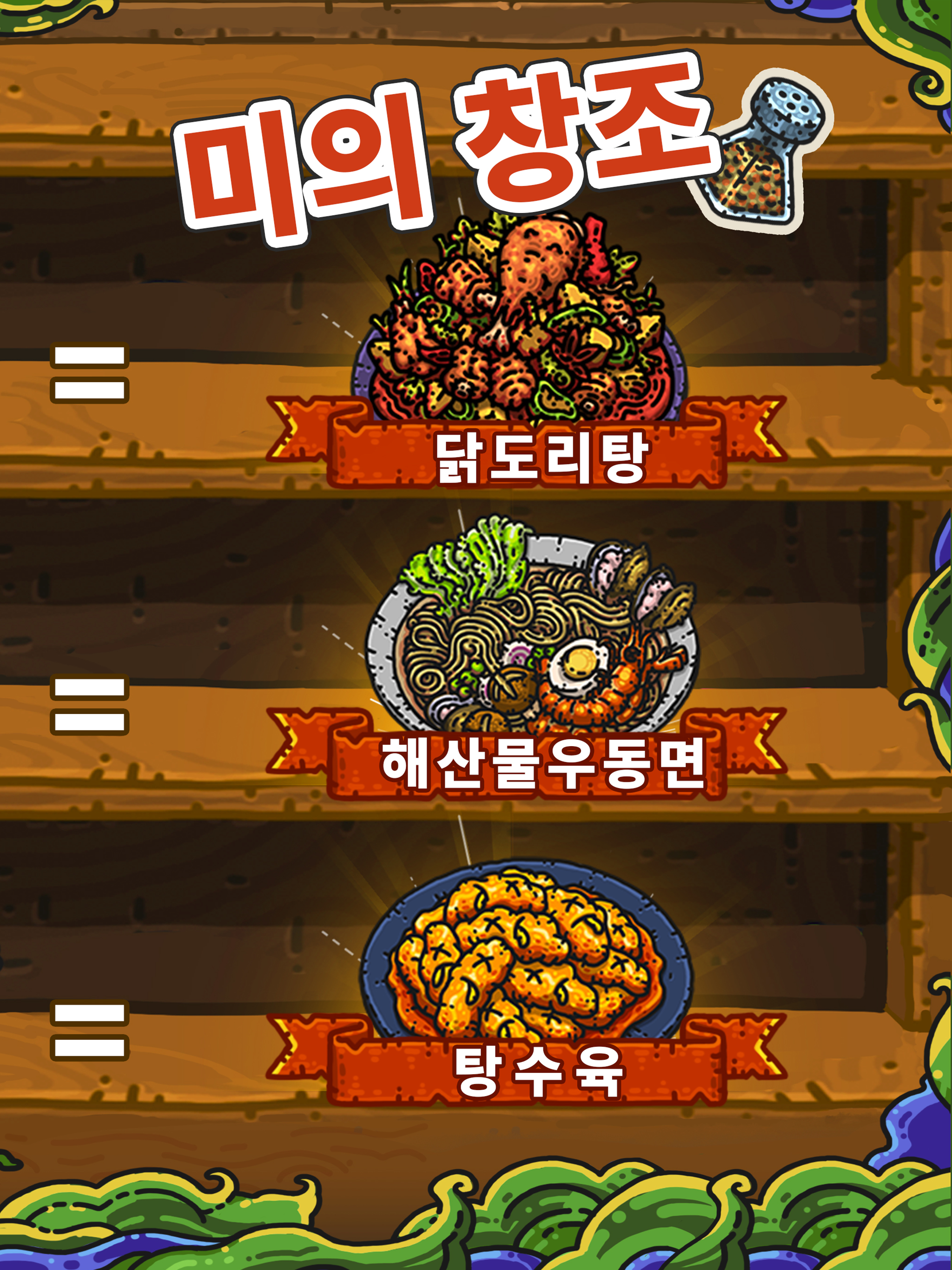 암흑요리왕 게임 스크린 샷