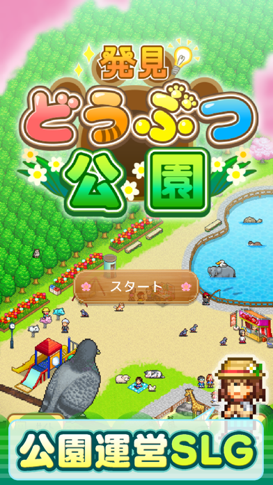 発見どうぶつ公園 ゲームのスクリーンショット