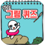 탈출! 그림퀴즈