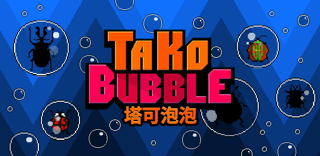 Banner of タコバブル 1.2.3