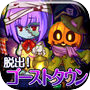 脱出ゲーム ゴーストタウンからの脱出 〜ジャックと魔法のキャンディ〜