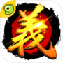 義三國:君臨天下