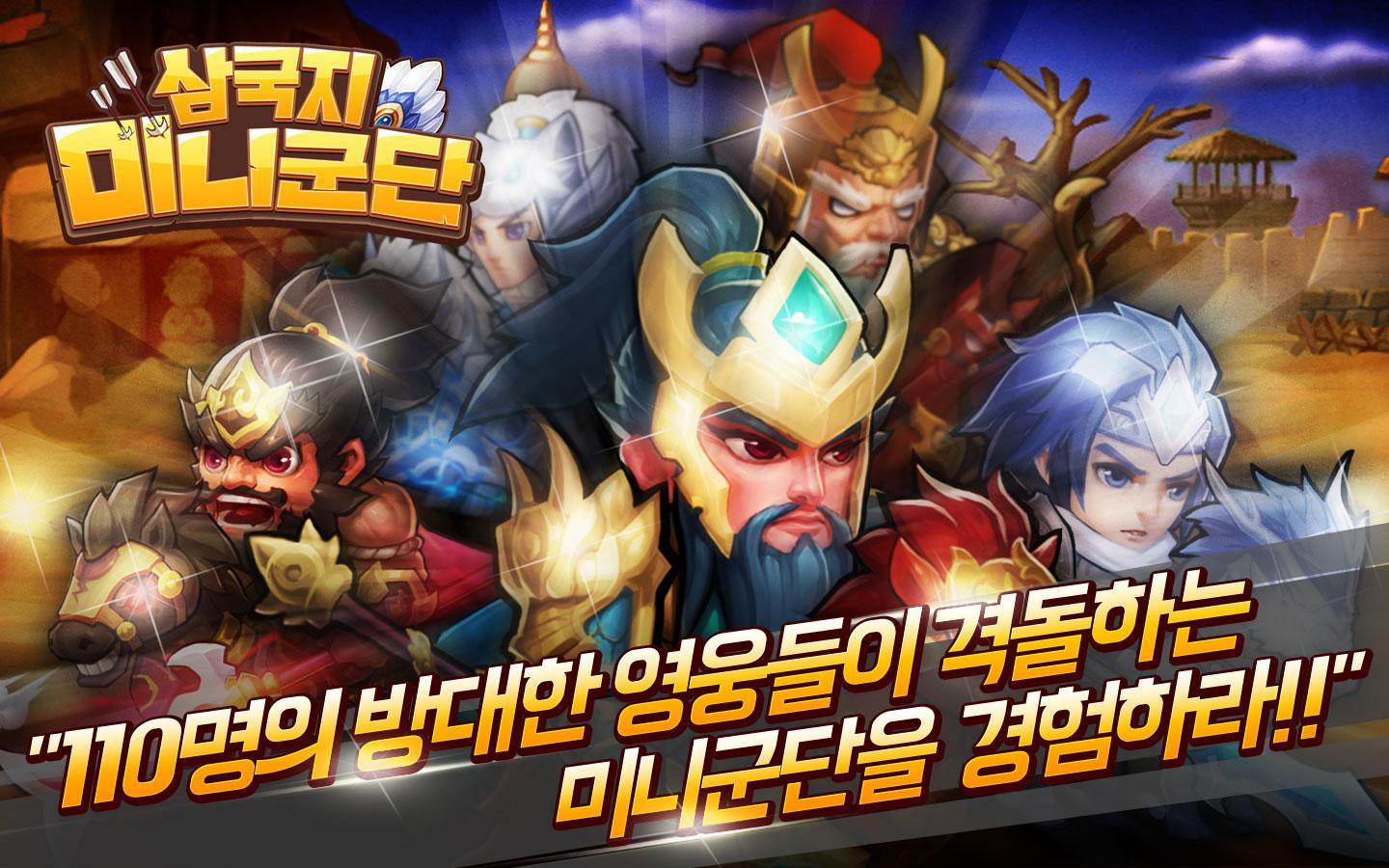 삼국지:미니군단 게임 스크린샷