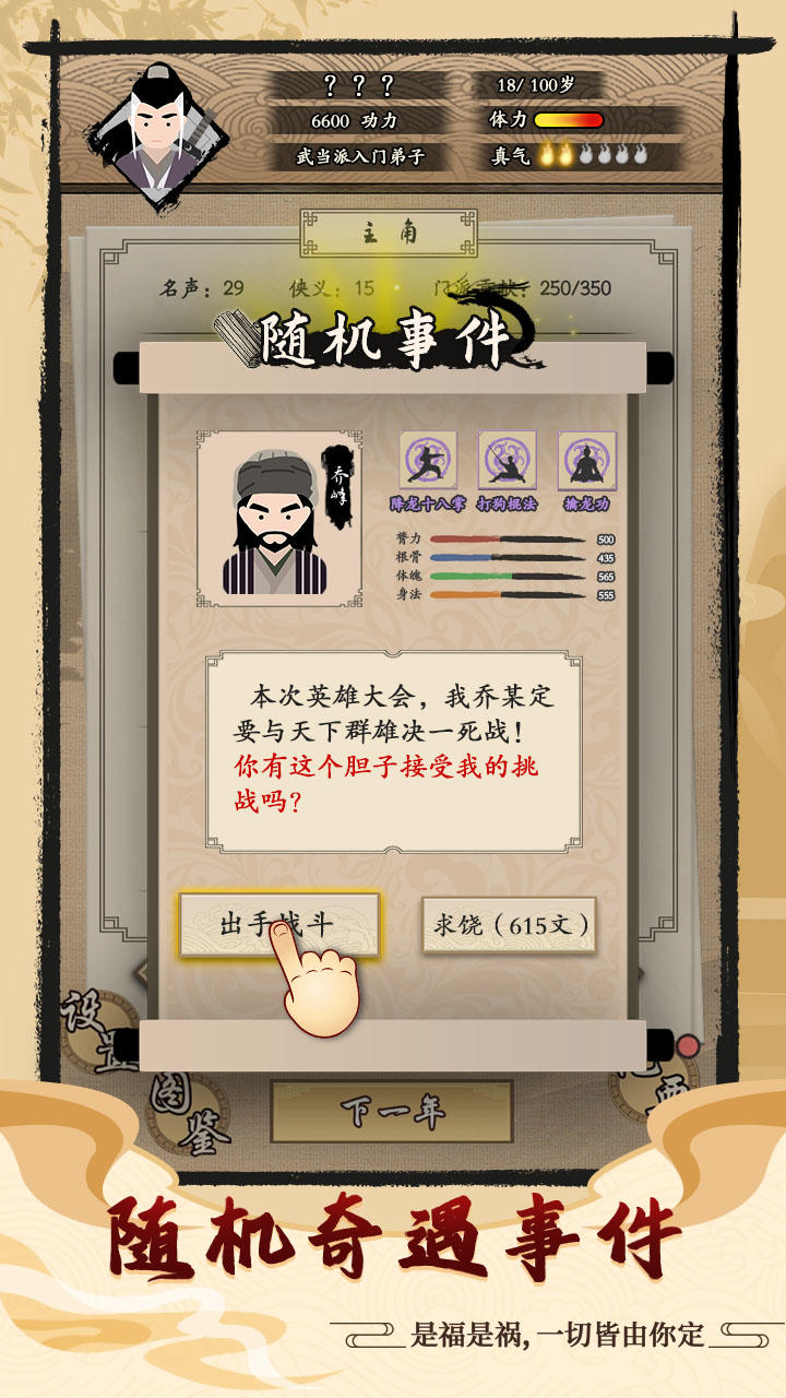 大侠式人生 Game Screenshot
