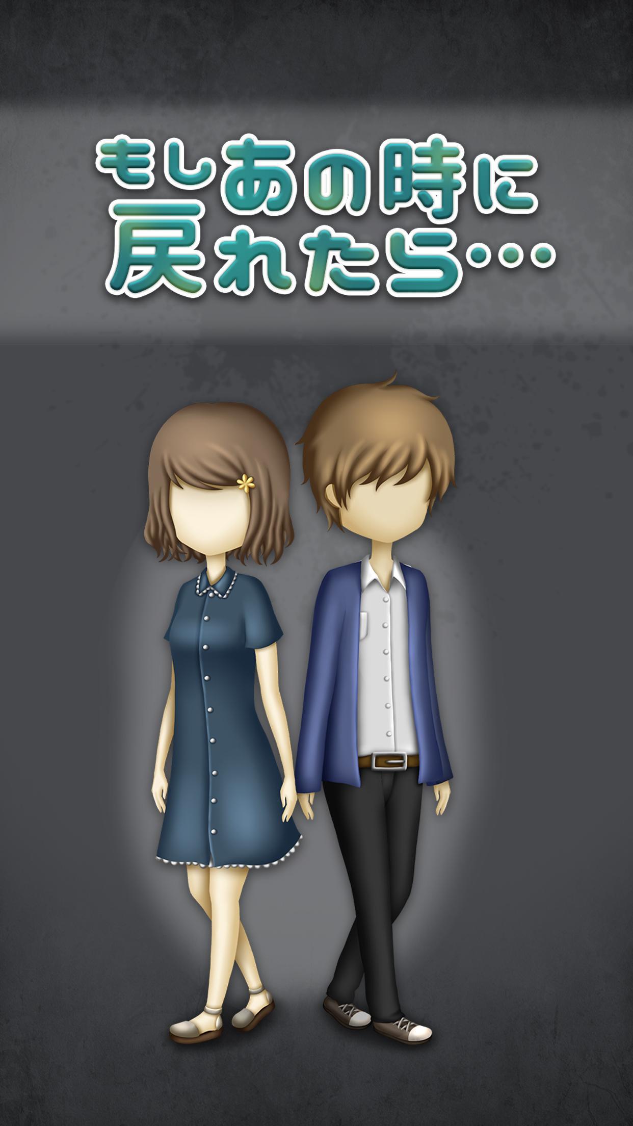 もしあの時に戻れたら…～大切な人達を助けてください～ ภาพหน้าจอเกม