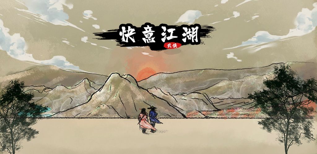 快意江湖—武俠探索世界遊戲截圖