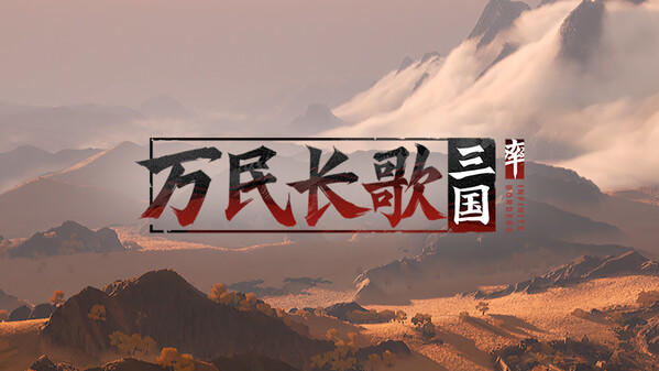 Screenshot of the video of 万民长歌：三国