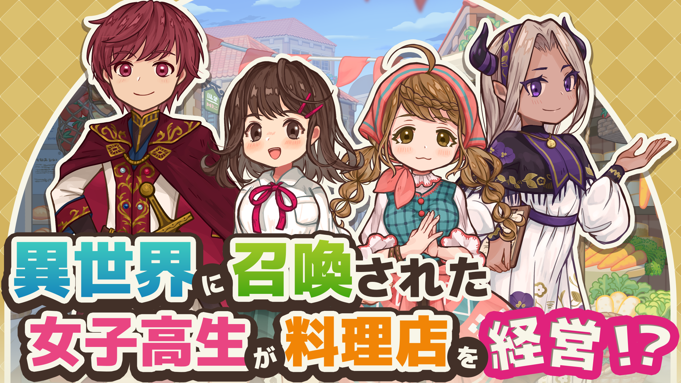 異世界キッチン　行列のできる現代料理のお店 Game Screenshot