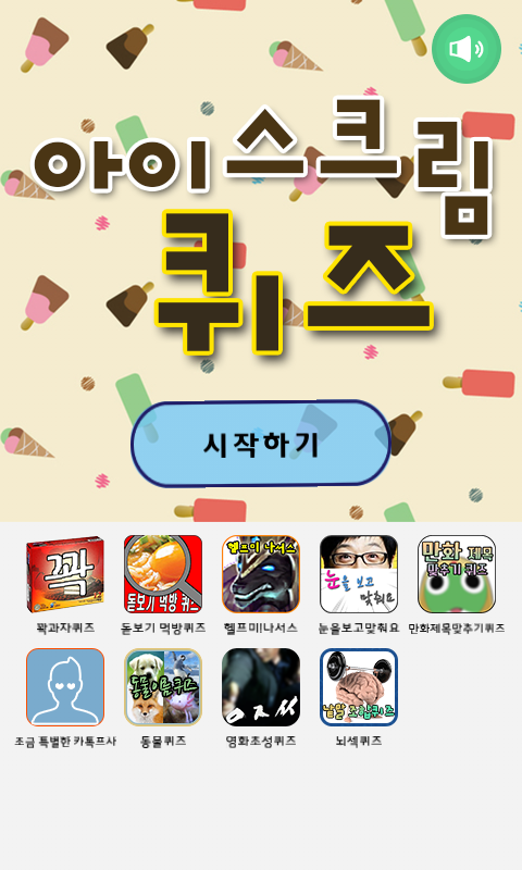 아이스크림퀴즈 Game Screenshot