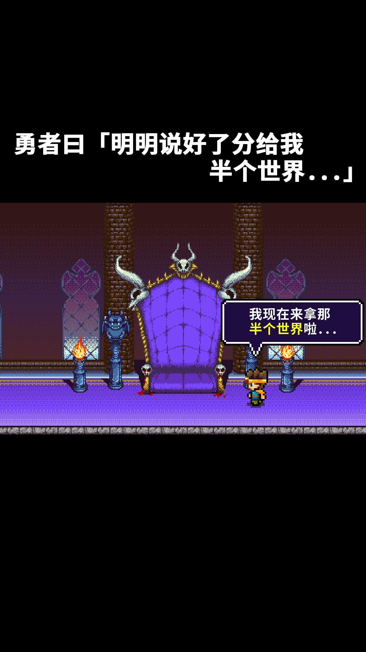 Cuplikan Layar Game 勇者「明明说好分我半个世界」