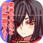 勇者パズル-勇者を助けてください