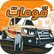 هجوله قومات