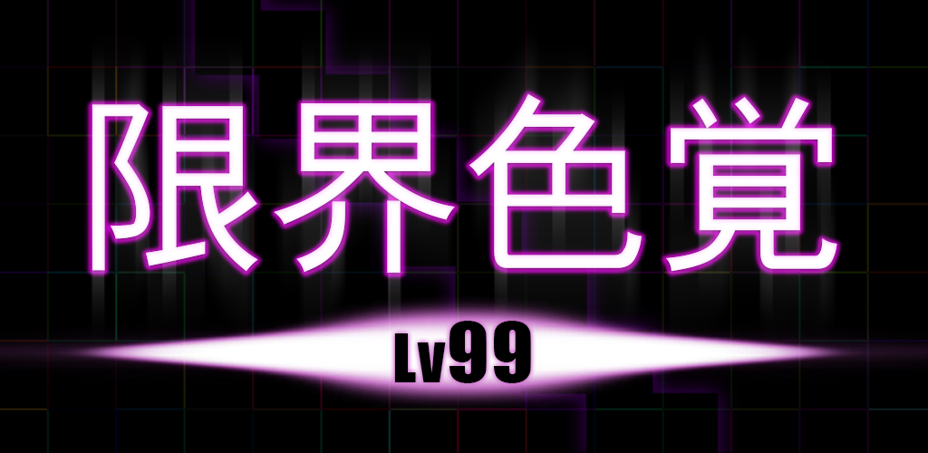 Banner of 한계색 - Lv99 1.3.0