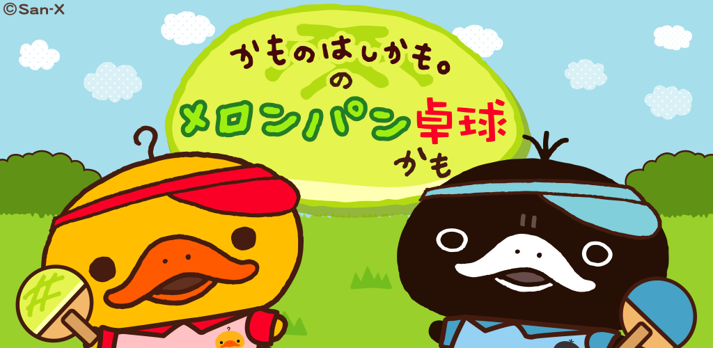 Banner of Kamono também é. Tênis de mesa com pão de melão Isso é uma bola mágica? 1.0.1