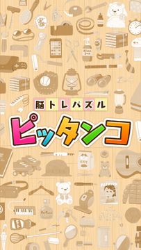 脳トレパズル ピッタンコ ゲームのスクリーンショット