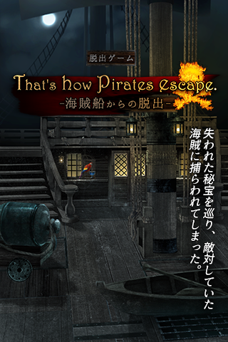 Screenshot 1 of 脱出ゲーム 海賊船からの脱出 That's how pirates escape. 1.0.3