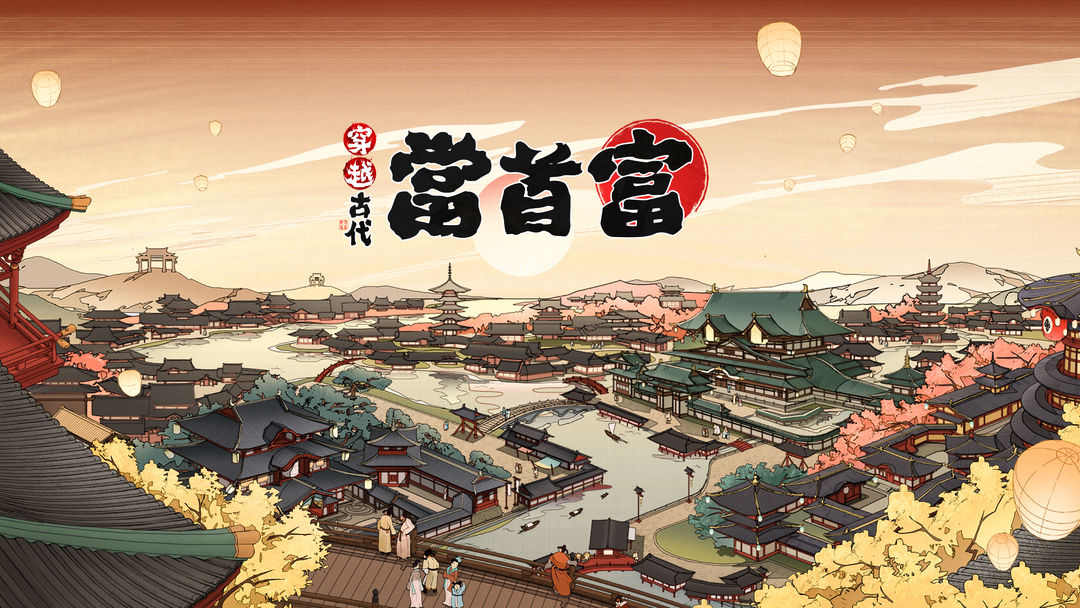 Screenshot of 穿越古代當首富