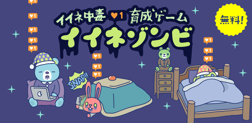 Banner of 癒しのゾンビ育成ゲーム-イイネゾンビ- 1.0