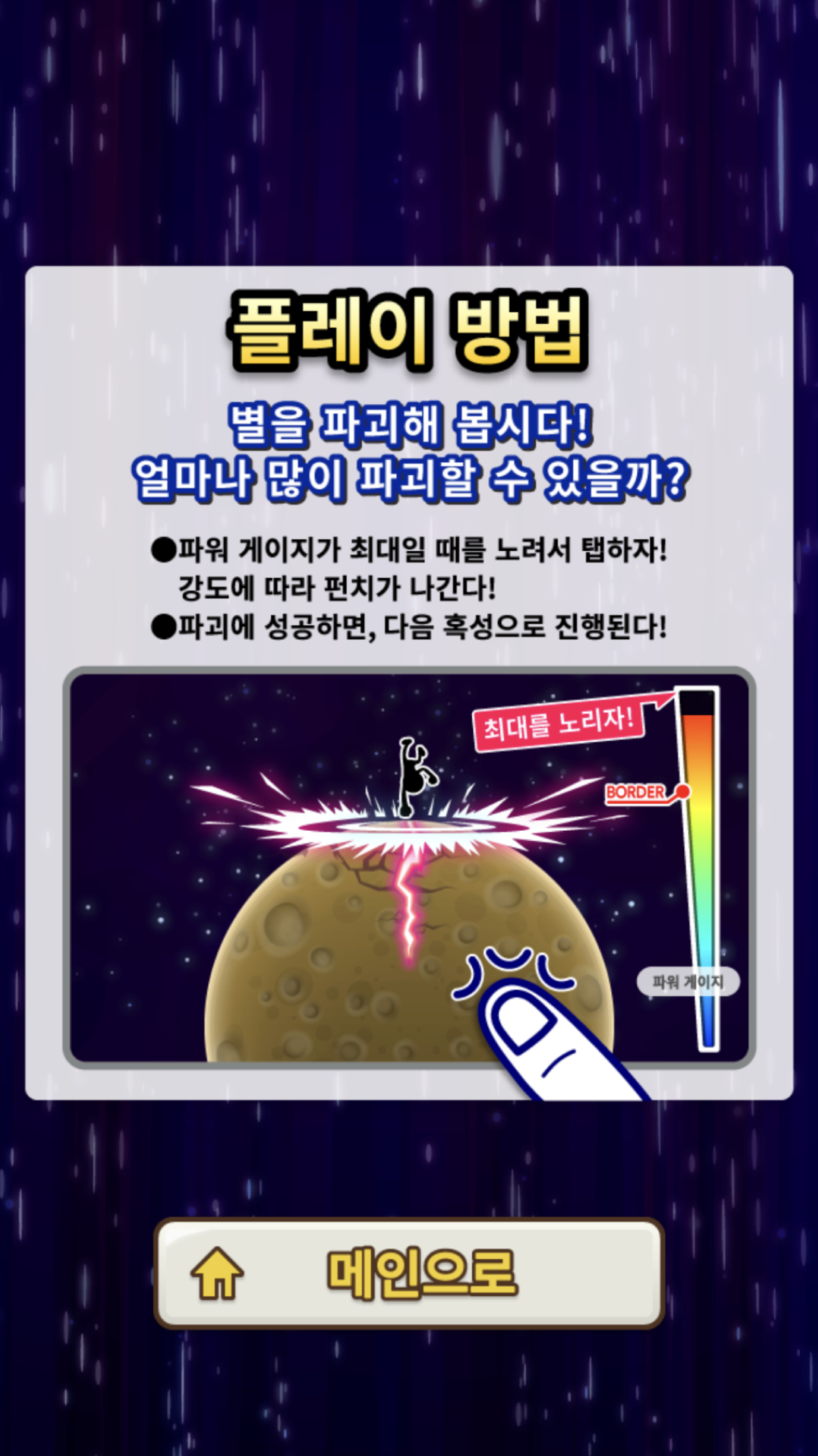 별을 쪼개라! 게임 스크린샷
