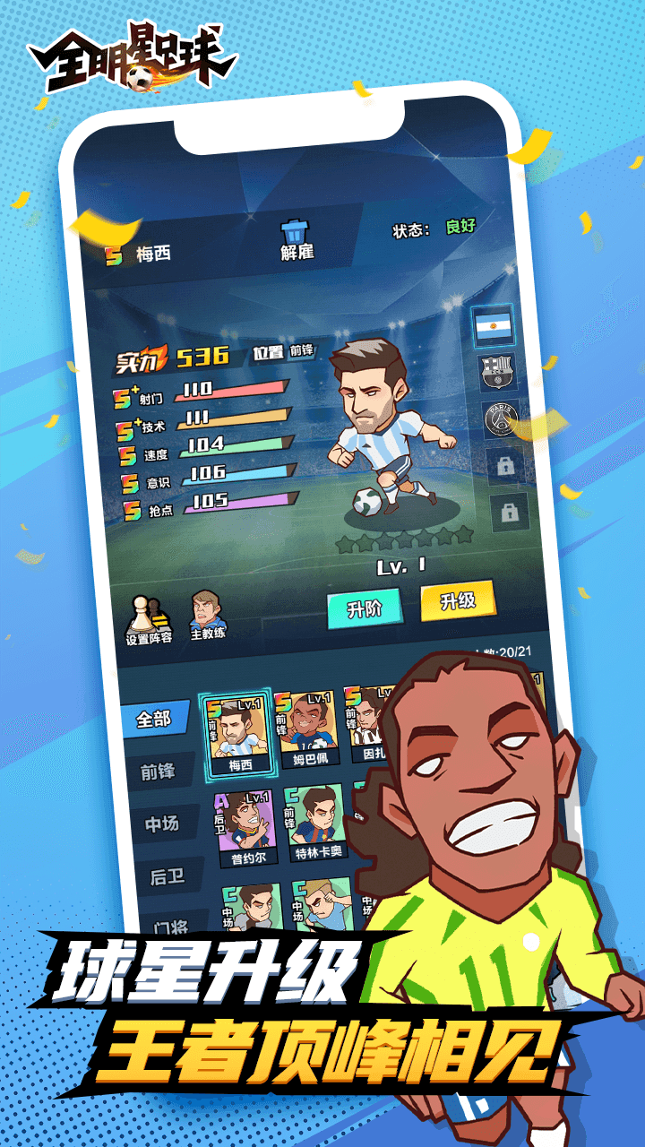 全明星足球 Game Screenshot