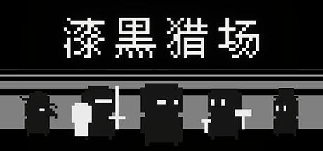Banner of 漆黑猎场 
