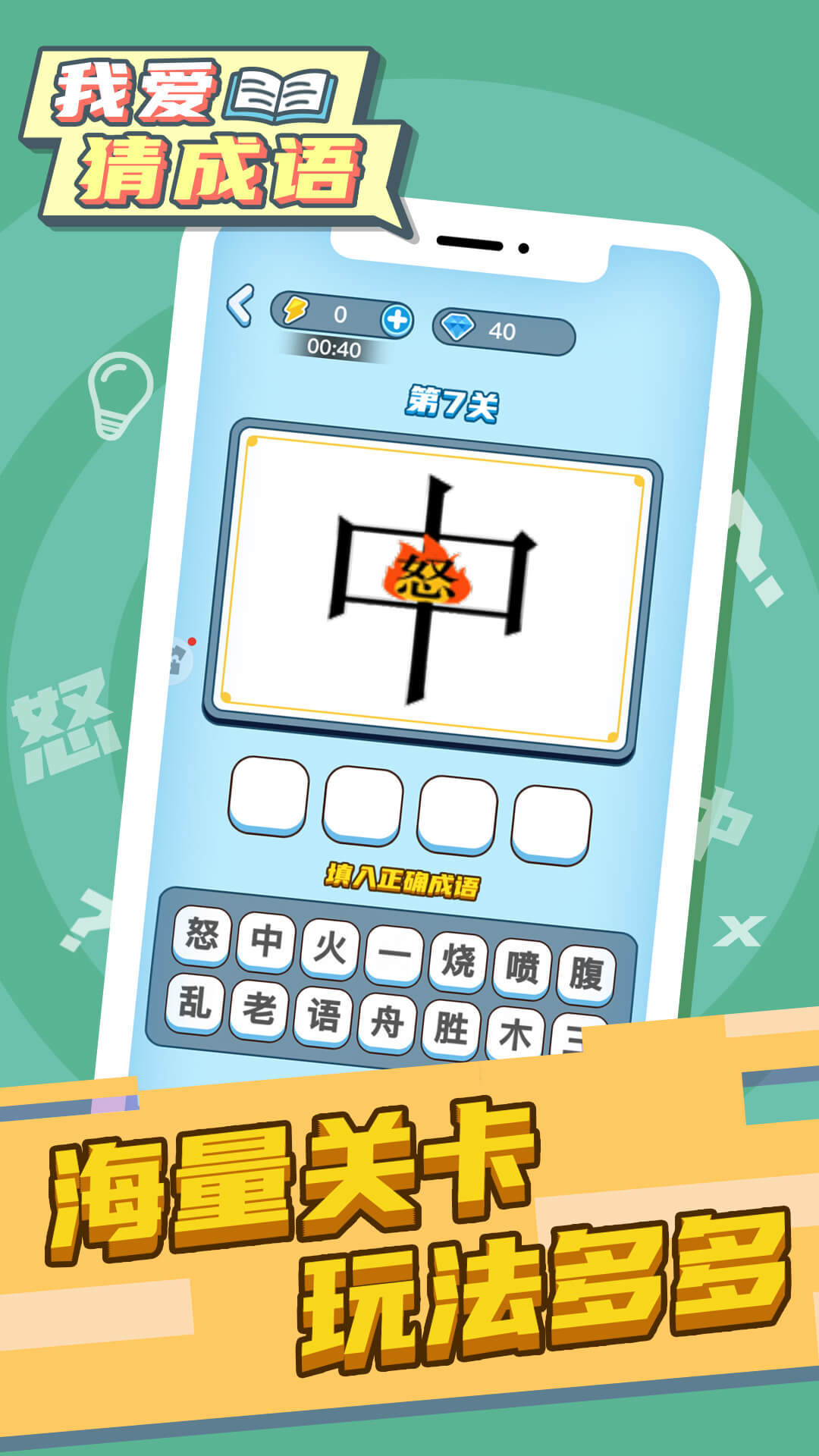 我爱猜成语 Game Screenshot