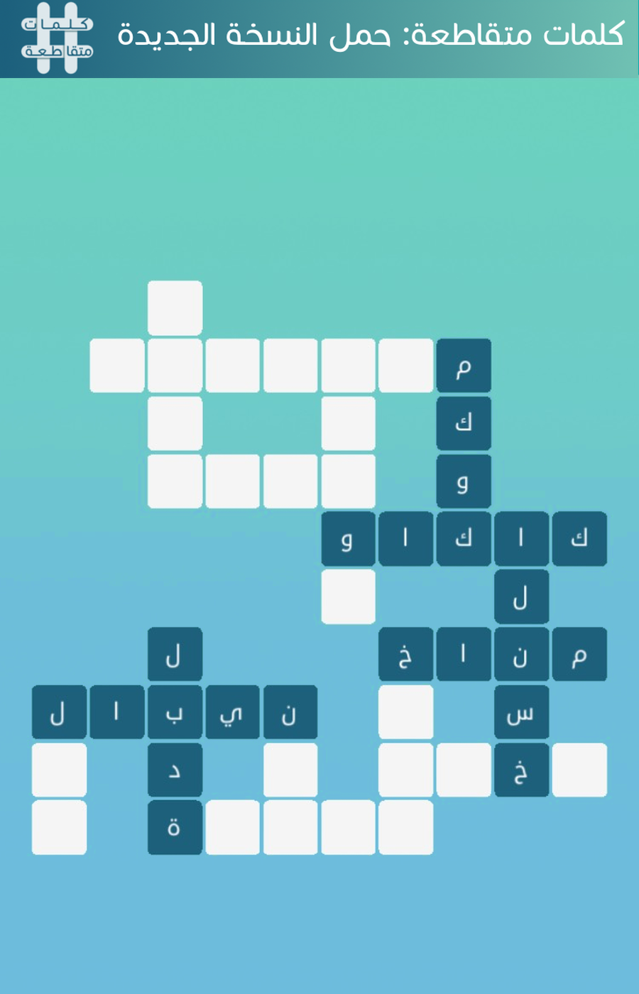 كلمات متقاطعة Game Screenshot