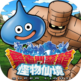 勇者鬥惡龍 怪物仙境 SUPER LIGHT - 《達伊的大冒險》聯動合作開催!