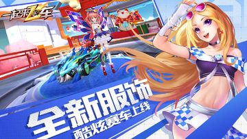 一起来飞车 Game Screenshot
